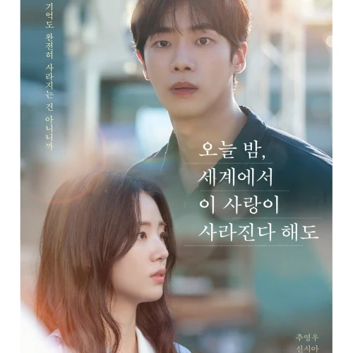 Segala Hal Tentang Film Korea Even If This Love Disappears Tonight